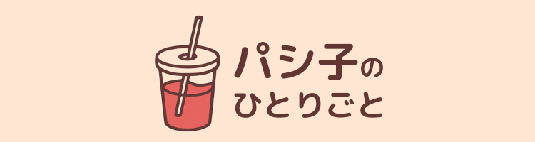 パシ子のひとりごと